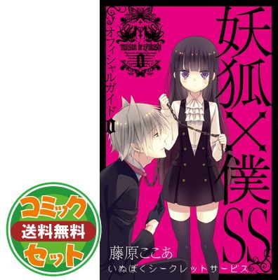 セット】妖狐×僕SS コミック 全11巻完結セット (ガンガンコミックス