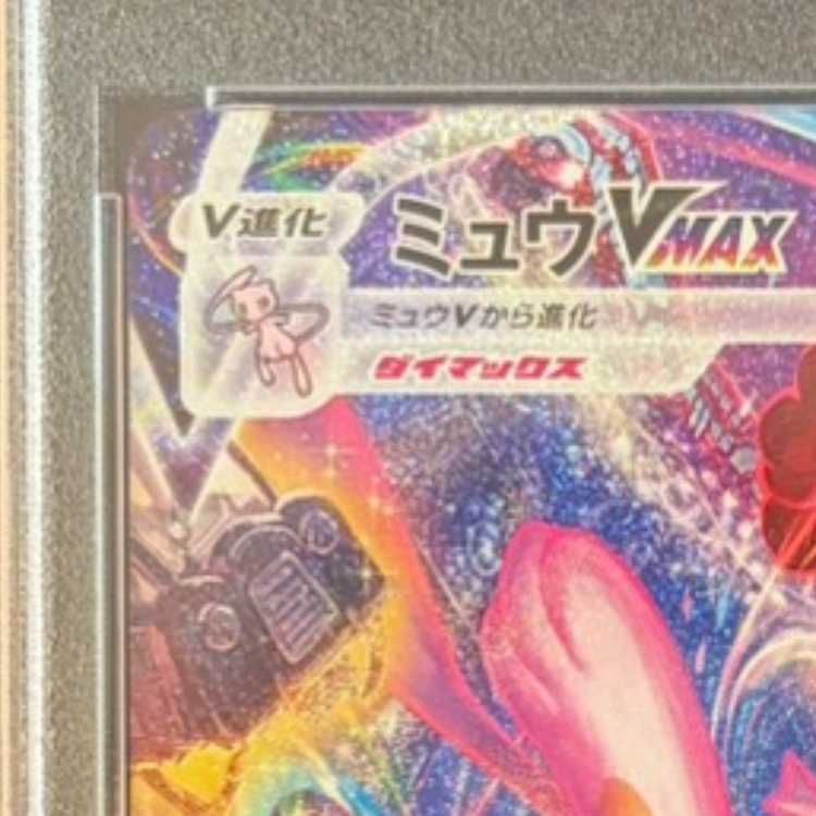 PSA10】ミュウVMAX HR 119/100 1枚 - メルカリ
