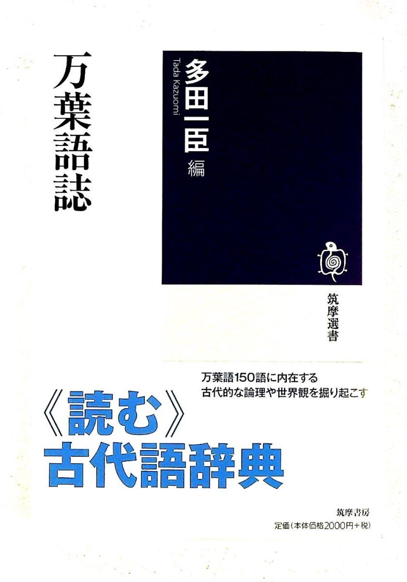 万葉語誌 筑摩選書96 多田 一臣 筑摩書房 - メルカリ