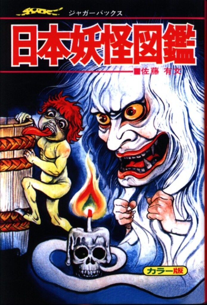 す*と様 佐藤有文　『いちばんくわしい　日本妖怪図鑑』カバー付き　ジャガーバック 復刊ドットコム ジャガーバックス 佐藤有文 復刻)日本妖怪図鑑 - メルカリ