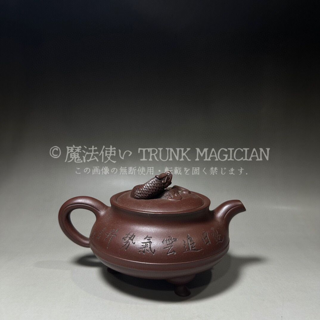 旧家蔵出し 宜興紫砂壷 徐漢棠 三足蟠龍壷 紫砂壷 茶道具 酒道具 供養