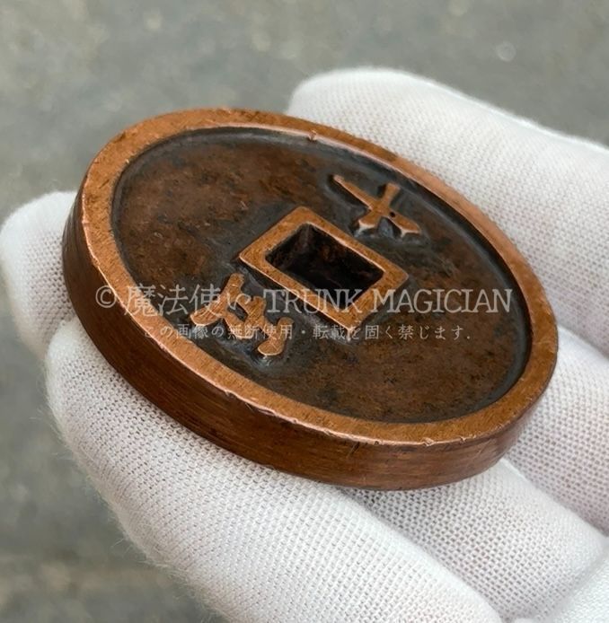 旧家蔵出し 中国古錢 世界 通用 紅銅 咸豐通寶 五十 絵錢 銅錢 銅貨 古