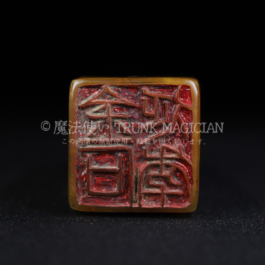 旧家蔵出し 寿山石 田黄石彫 松下論道紋印章 箱付 印鑒 書道品 文房賞