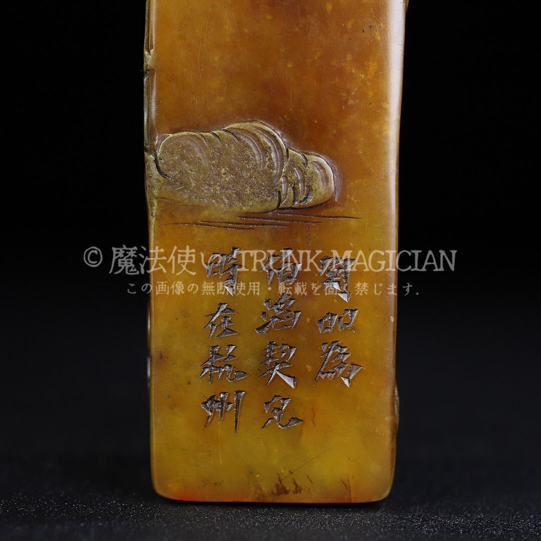 旧家蔵出し 寿山石 田黄石彫 松下論道紋印章 箱付 印鑒 書道品 文房賞