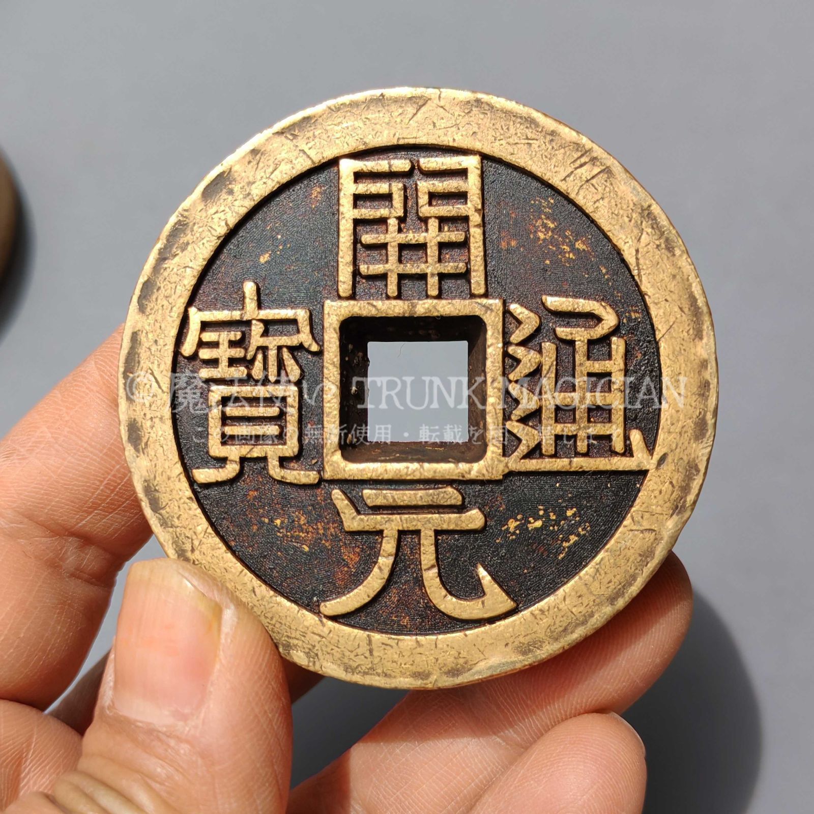 旧家蔵出し 中国古錢 世界 通用 開元通寶 絵錢 銅錢 銅貨 古美術品