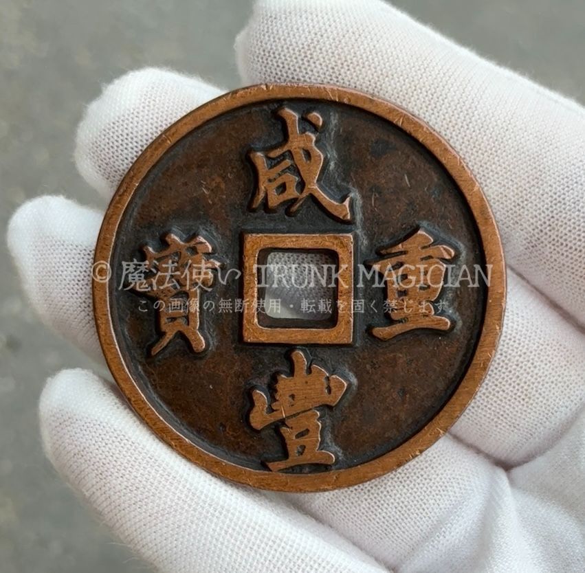 旧家蔵出し 中国古錢 世界 通用 紅銅 咸豐通寶 五十 絵錢 銅錢 銅貨 古