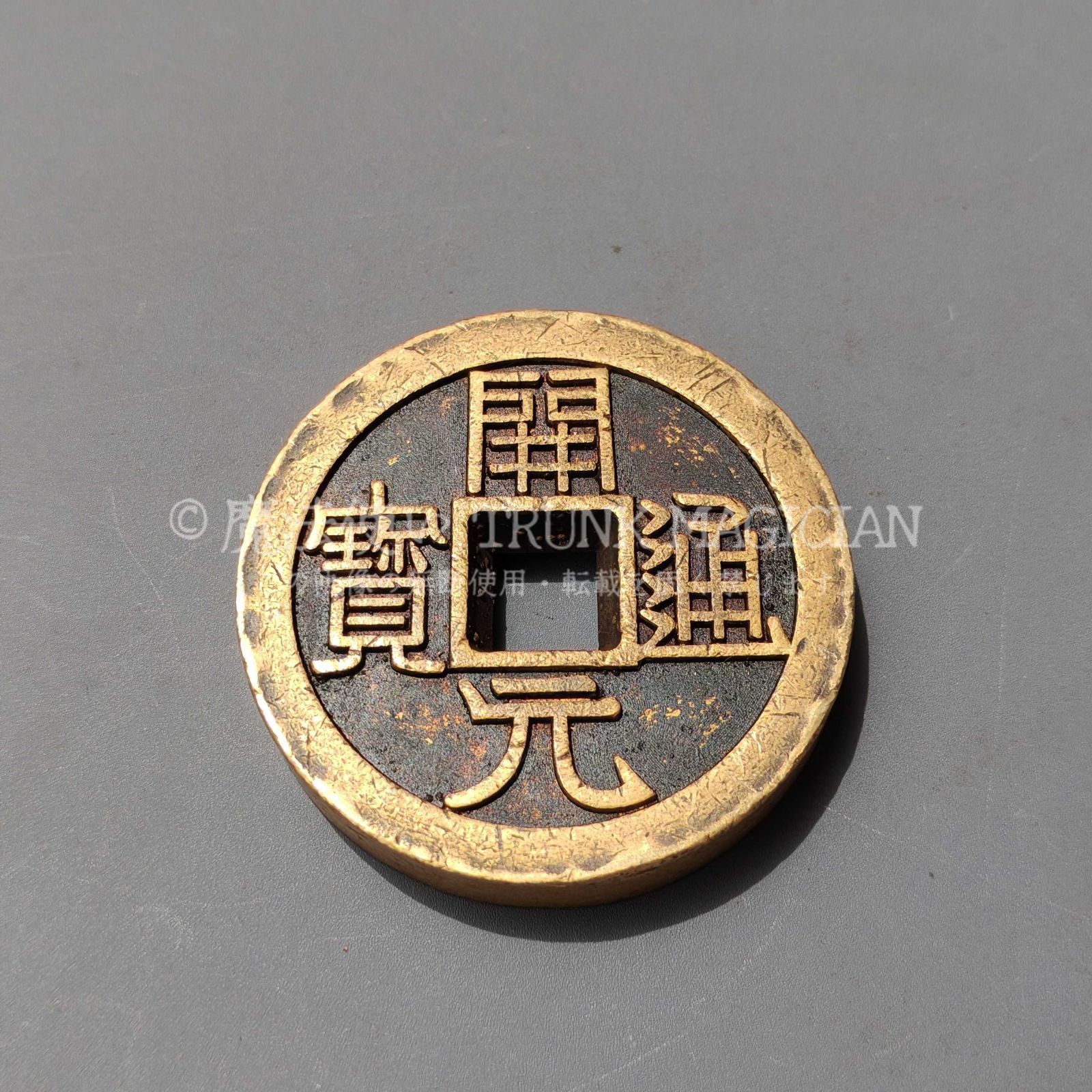 旧家蔵出し 中国古錢 世界 通用 開元通寶 絵錢 銅錢 銅貨 古美術品