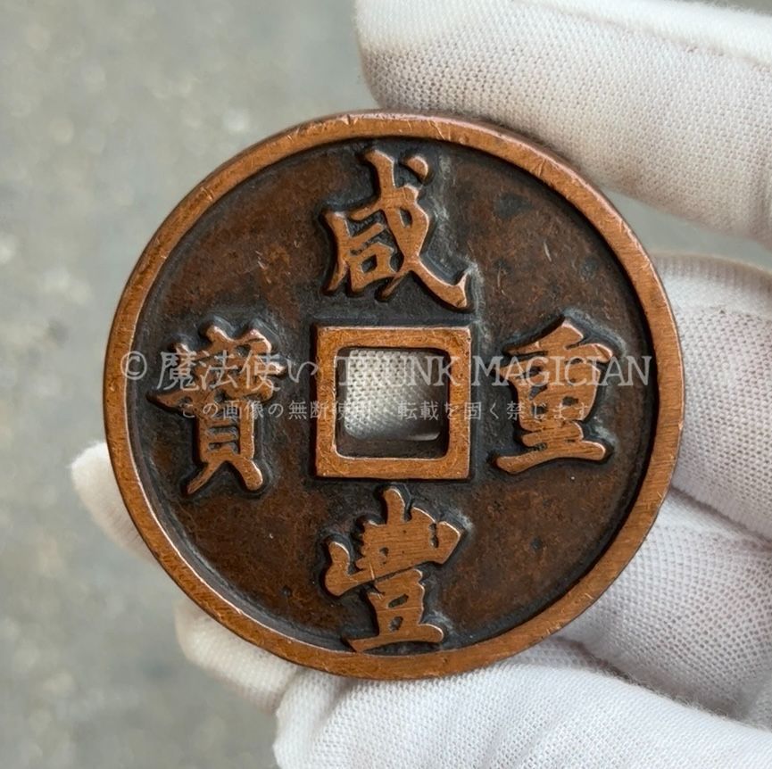 旧家蔵出し 中国古錢 世界 通用 紅銅 咸豐通寶 五十 絵錢 銅錢 銅貨 古