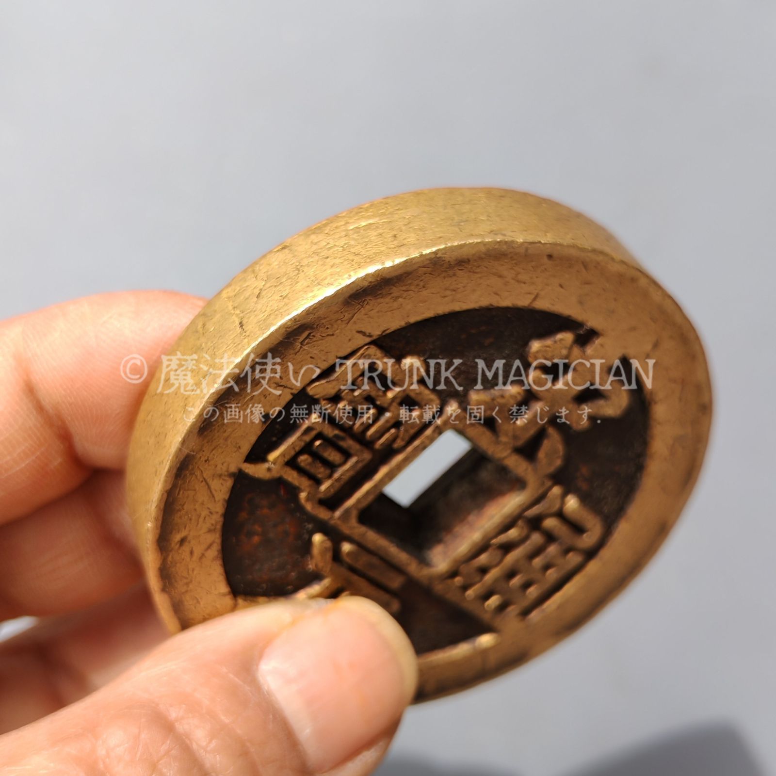 旧家蔵出し 中国古錢 世界 通用 宋元通寶 絵錢 銅錢 銅貨 古美術品