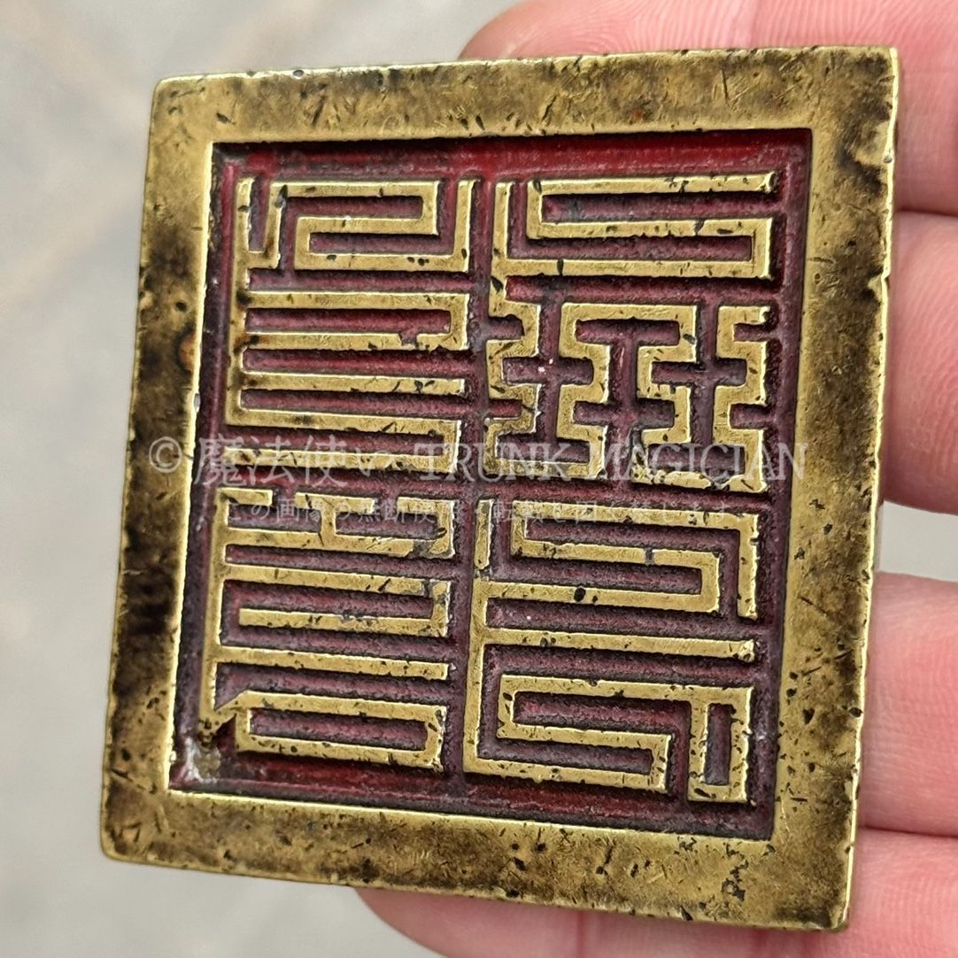 旧家蔵出し 黄銅製 印章 篆刻 文房具 書道品 供養品 古美術品 収集家