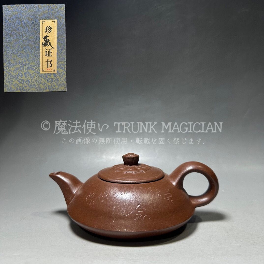 旧家蔵出し 宜興紫砂壷 顧景舟 半月壷 紫砂壷 證書付 茶道具 酒道具