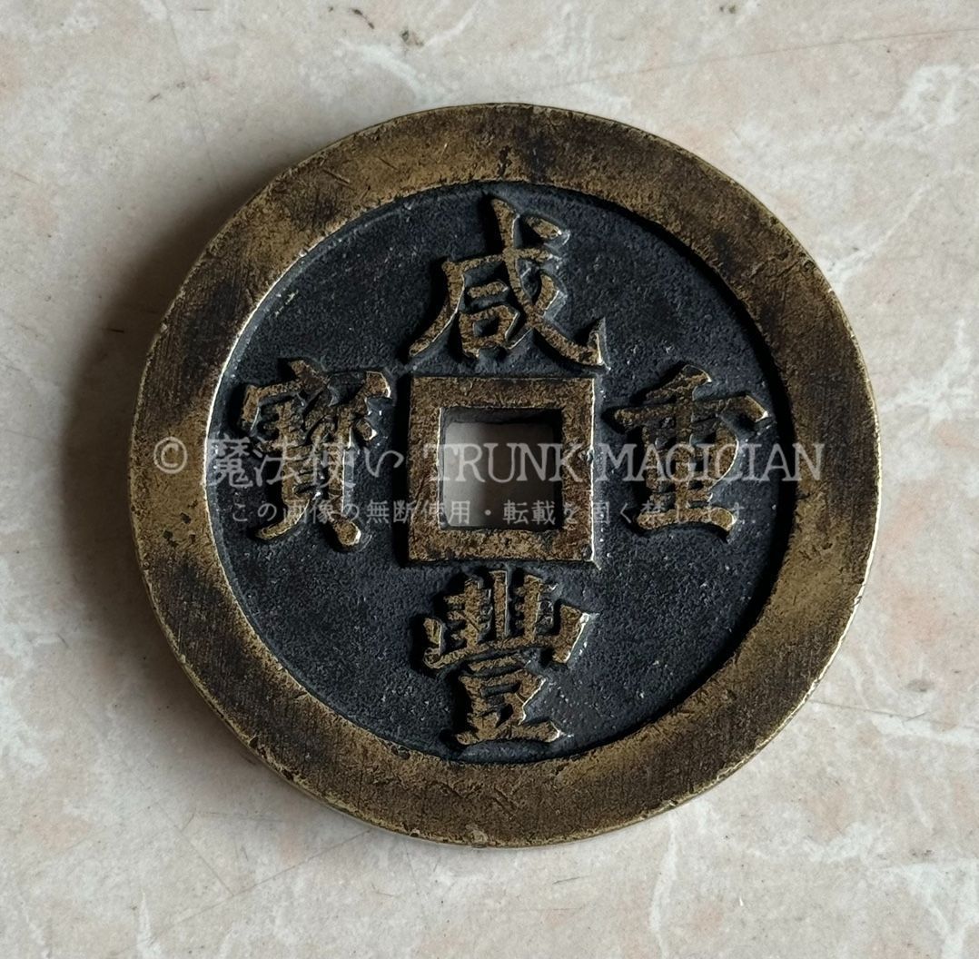 旧家蔵出し 中国古錢 世界 通用 咸豐重寶 絵錢 銅錢 銅貨 古美術品