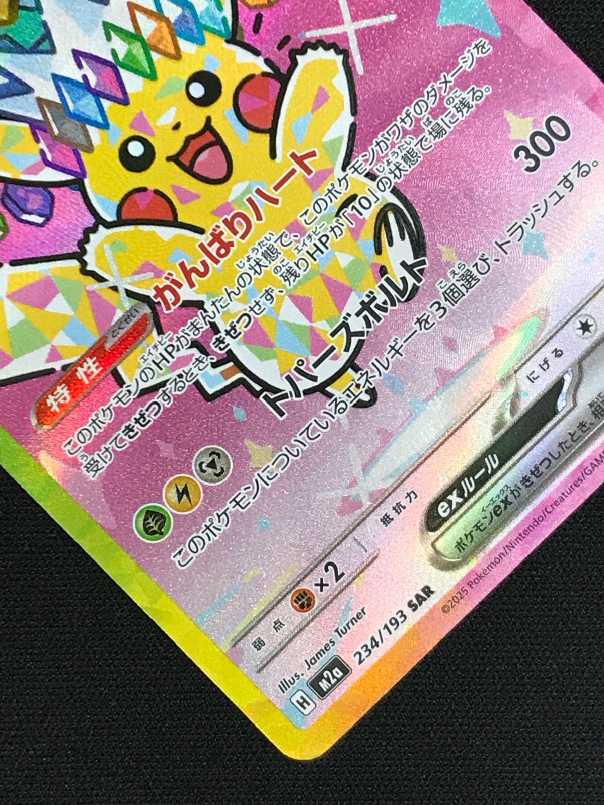 ポケモンカードゲーム ポケカ ピカチュウex SAR M2a-234 M2a ハイ