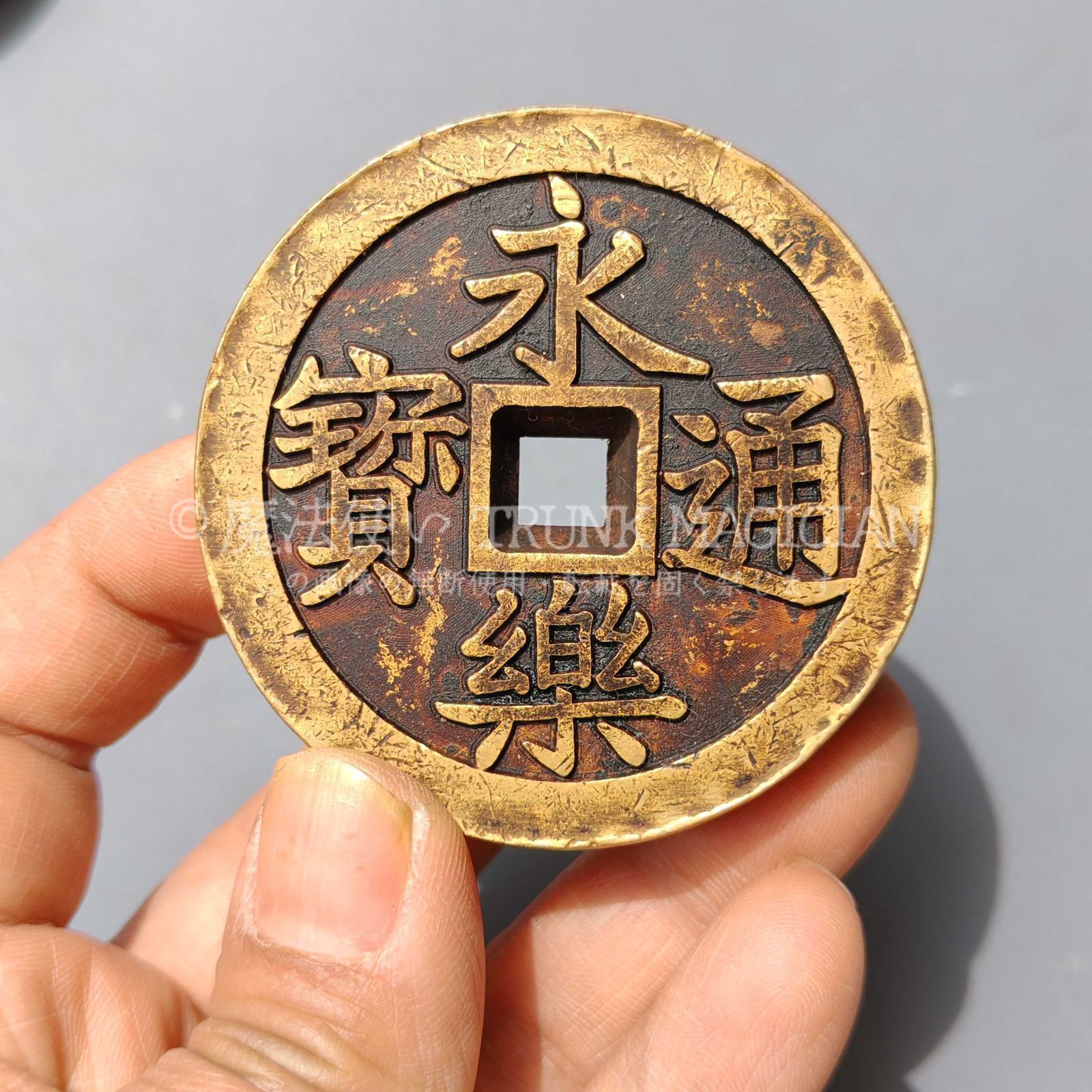 旧家蔵出し 中国古錢 世界 通用 咸豐通寶 五十 絵錢 銅錢 銅貨 古美術