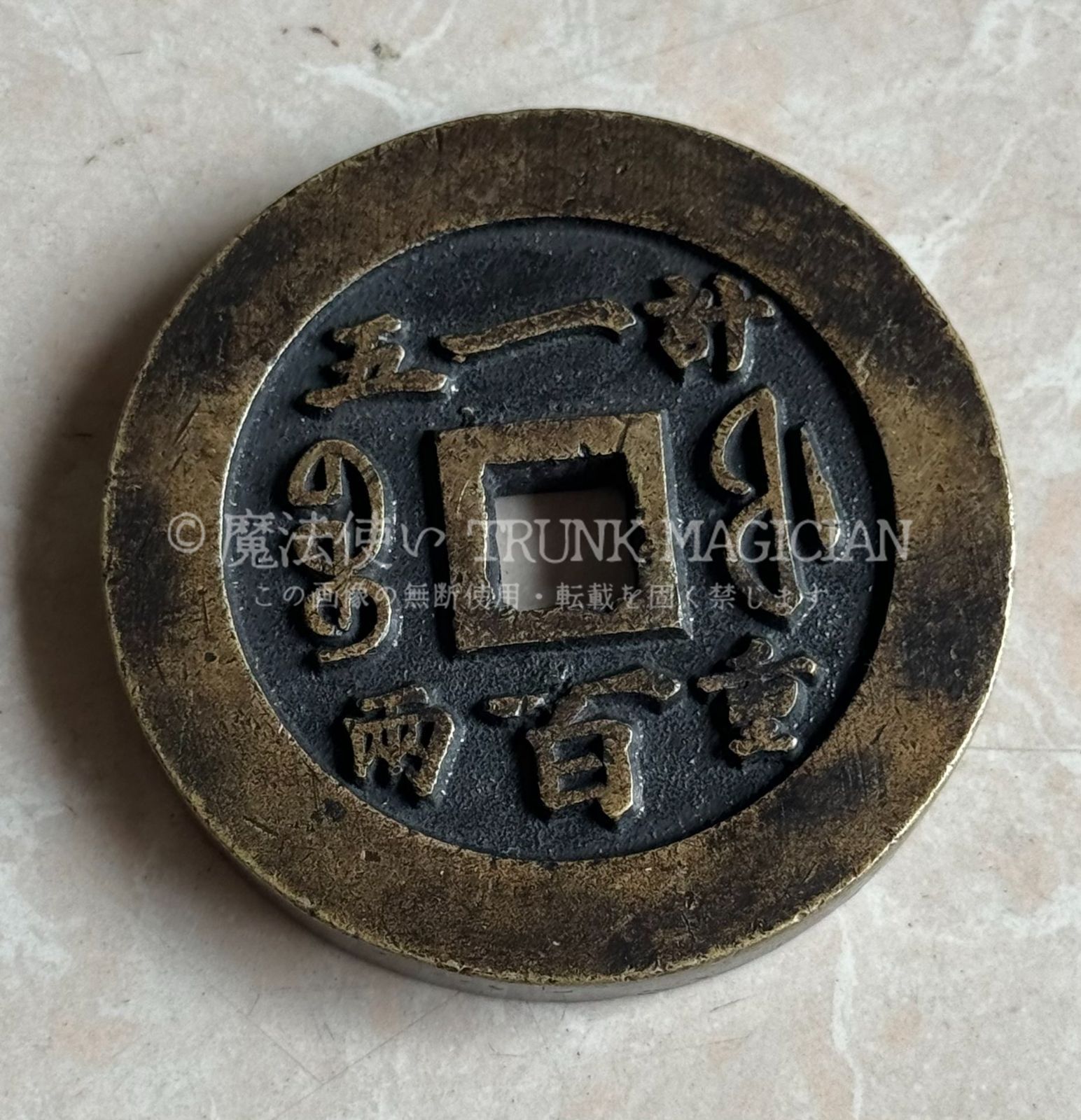 旧家蔵出し 中国古錢 世界 通用 咸豐重寶 絵錢 銅錢 銅貨 古美術品