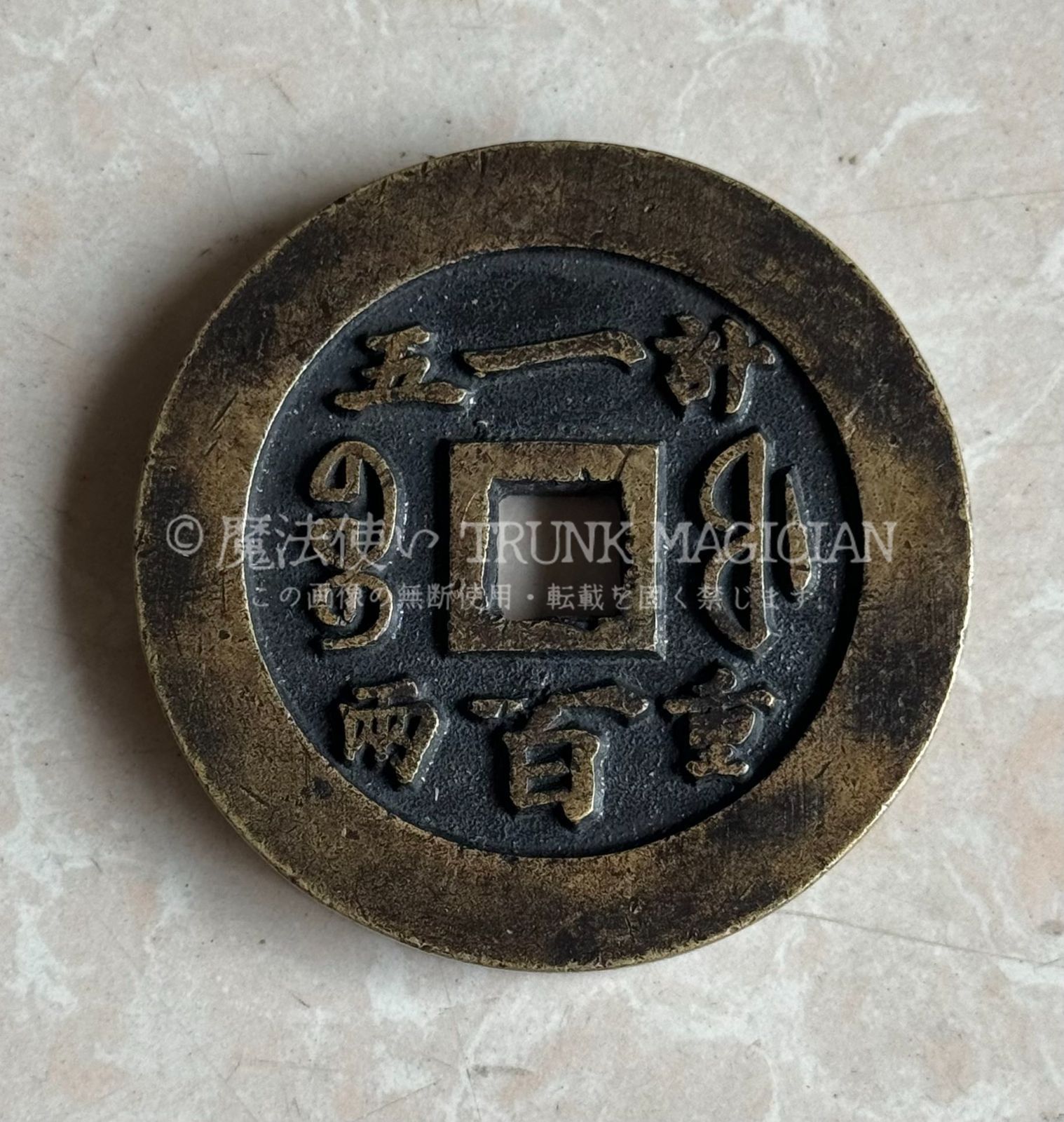 旧家蔵出し 中国古錢 世界 通用 咸豐重寶 絵錢 銅錢 銅貨 古美術品