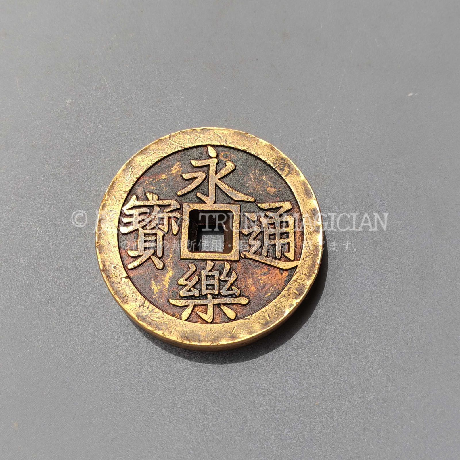 旧家蔵出し 中国古錢 世界 通用 咸豐通寶 五十 絵錢 銅錢 銅貨 古美術