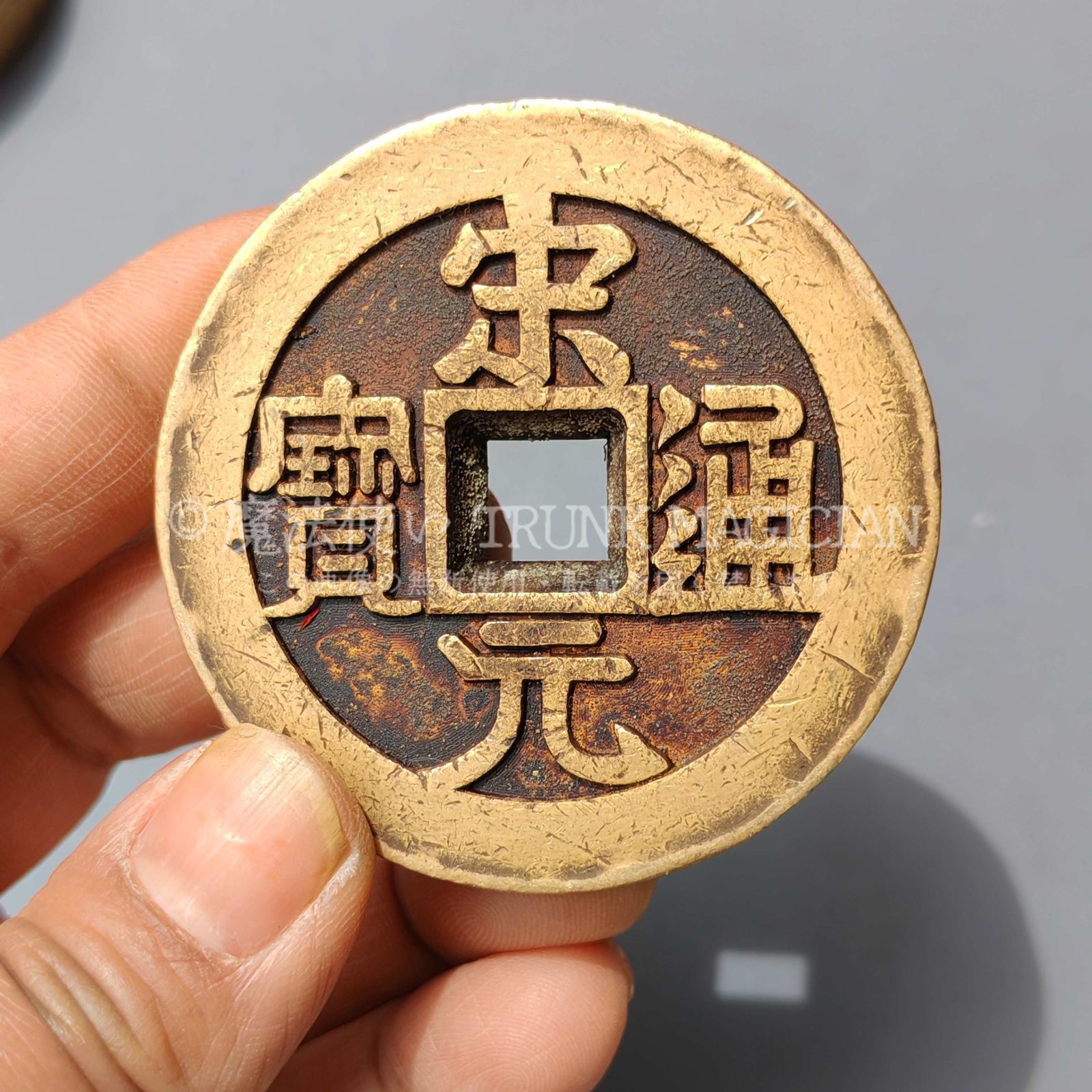 旧家蔵出し 中国古錢 世界 通用 宋元通寶 絵錢 銅錢 銅貨 古美術品
