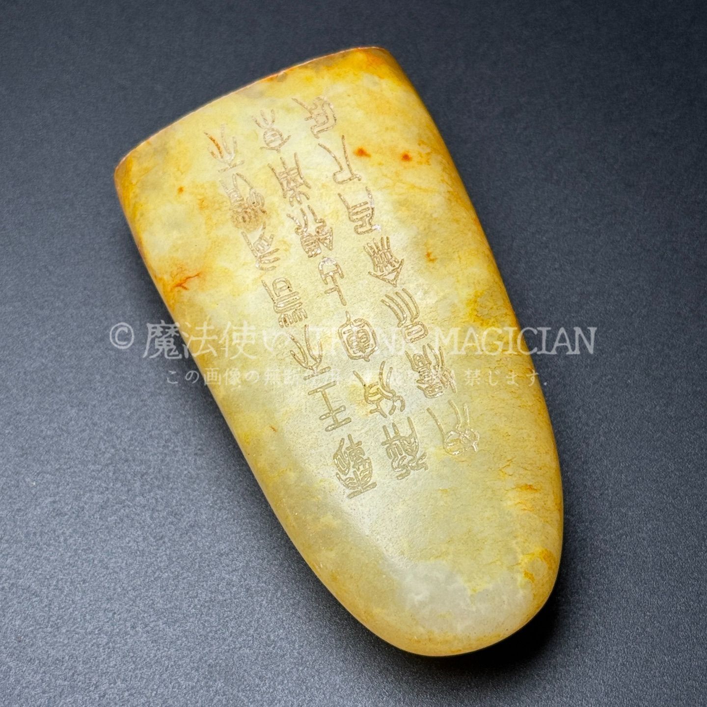 旧家蔵出し 和田玉細密彫 原石 隨形 詩詞付 印章 文房具 書道品 置物