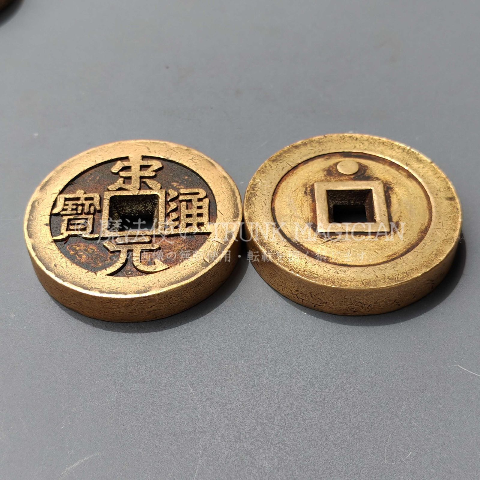 旧家蔵出し 中国古錢 世界 通用 宋元通寶 絵錢 銅錢 銅貨 古美術品