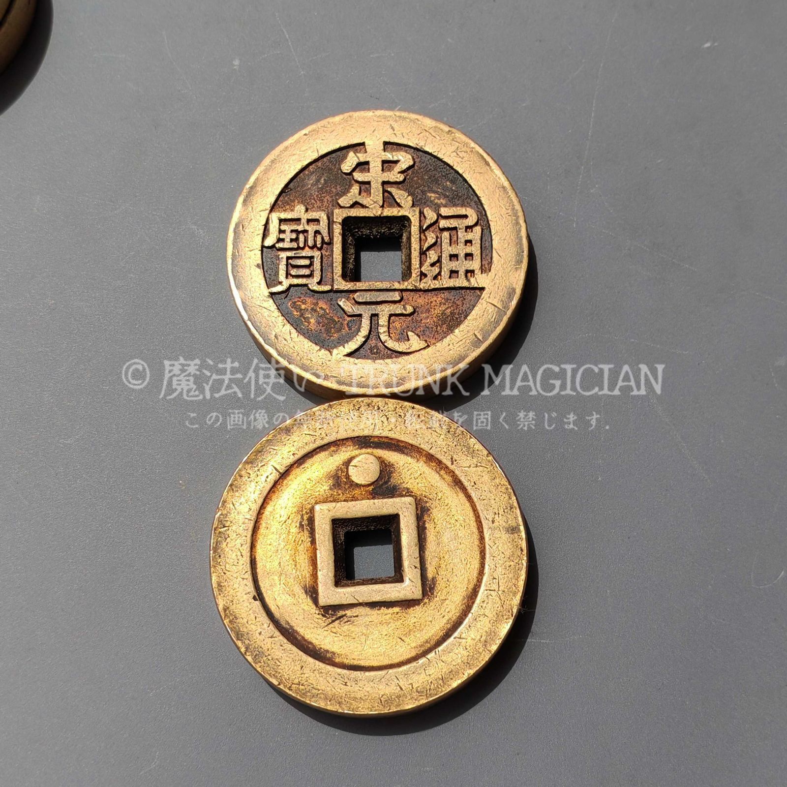 旧家蔵出し 中国古錢 世界 通用 宋元通寶 絵錢 銅錢 銅貨 古美術品