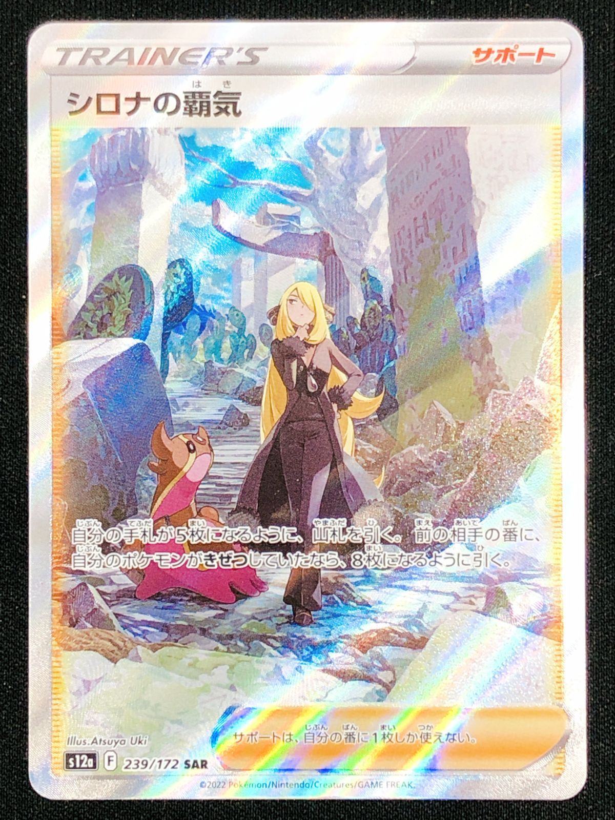 ポケモンカードゲーム ポケカ シロナの覇気 SAR S12a-239 S12a ハイ