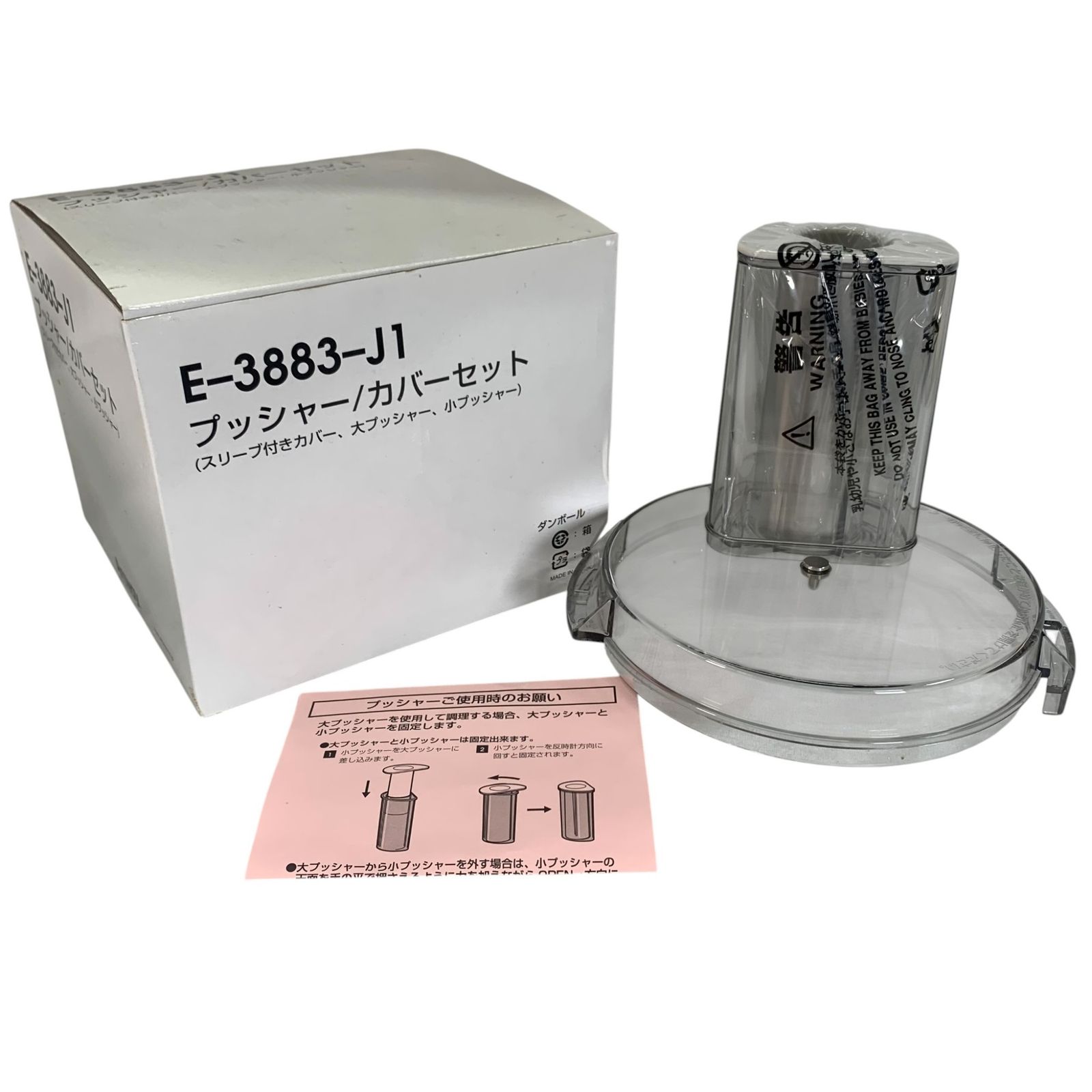 【M】Amway アムウェイ フードプロセッサー E-3883 2020年 Amway アムウェイ フードプロセッサー プッシャー・カバーセット E