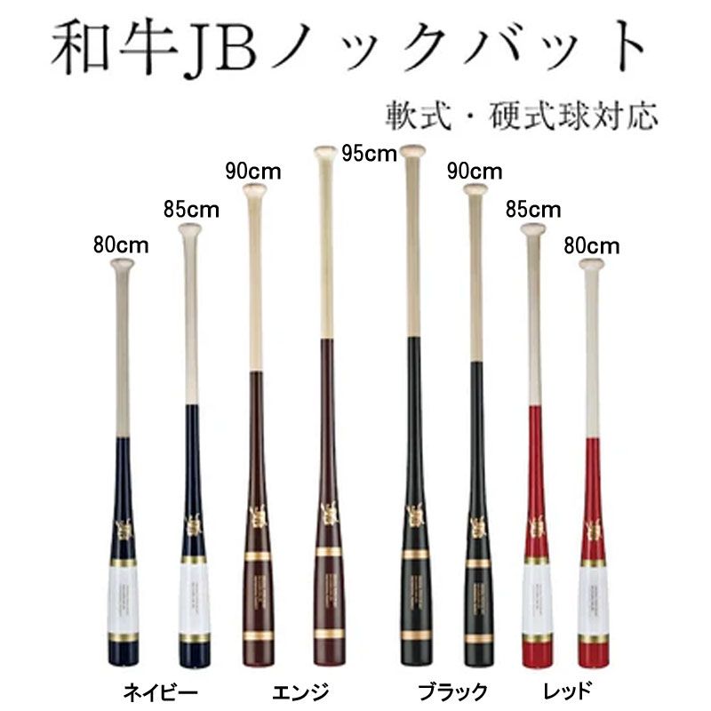 和牛JB ノックバット 硬式軟式兼用　朴×メイプル　リアルグリップorフレアグリップ　BPKB、BPKBR85R(85cm)