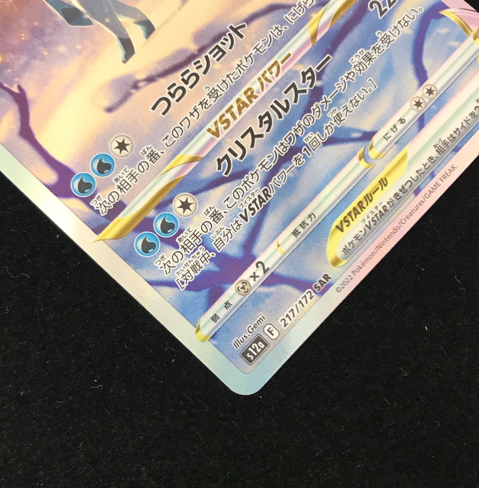 ポケモンカードゲーム ポケカ グレイシアVSTAR SAR S12a-217 ハイ