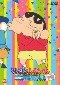 中古】 クレヨンしんちゃん きっとベスト☆ 濃縮！風間トオル 下巻