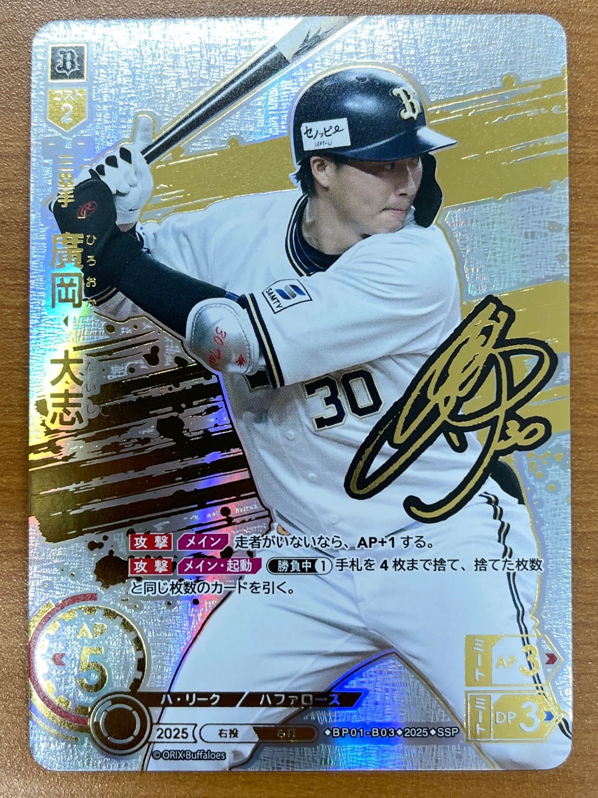 状態A 廣岡 大志 SSP BP01-B03 サイン ドリームオーダー ドリオ - メルカリ