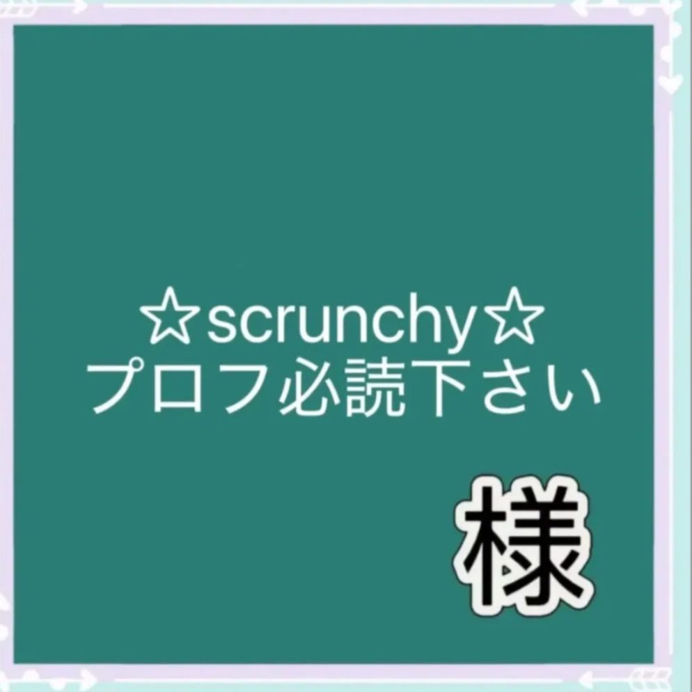 ☆scrunchy☆プロフ必読下さい様専用 - メルカリ