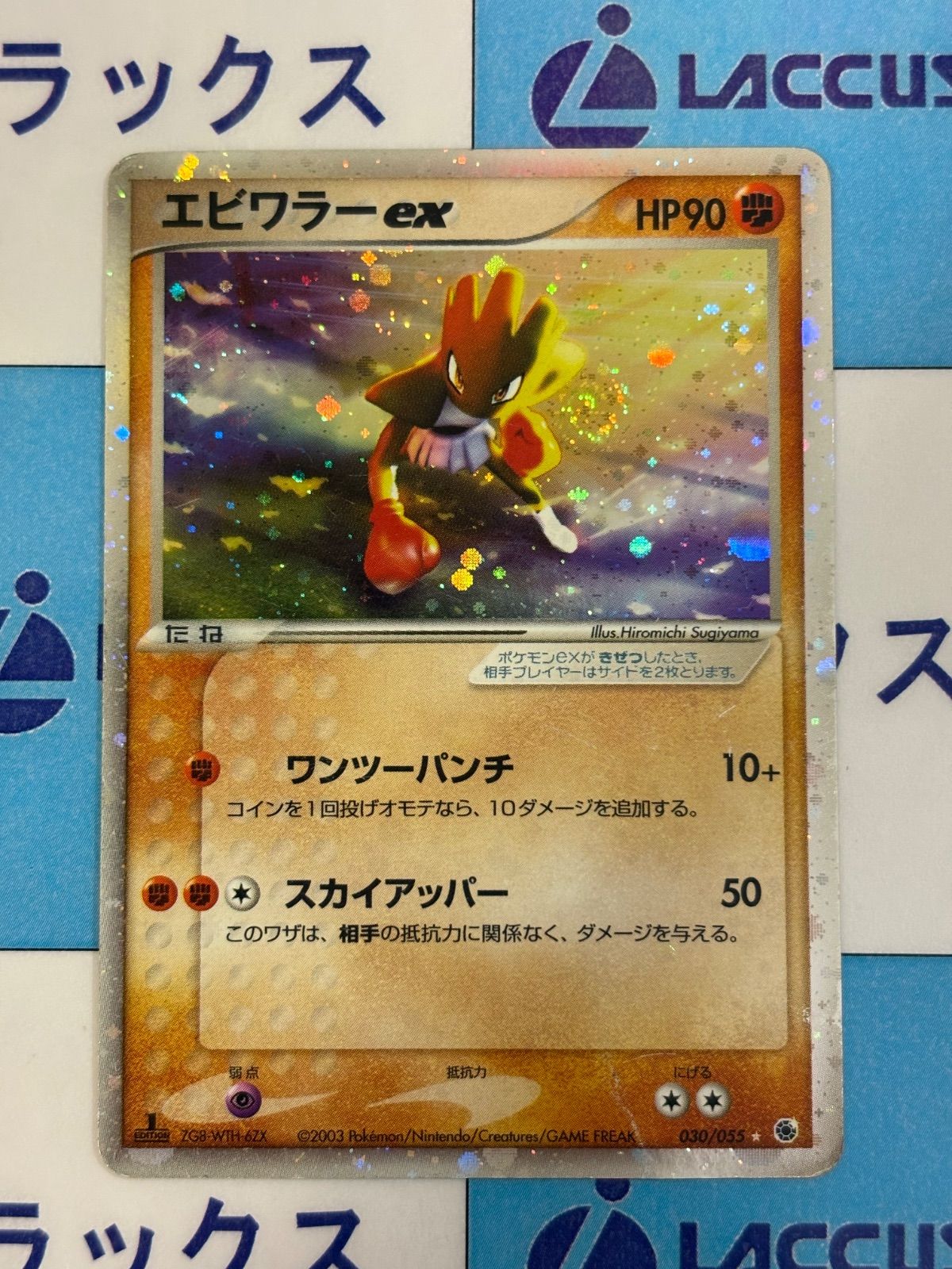 エビワラー ex ☆ 第1弾拡張パック 030/055 ポケモンカード/ポケカ エビワラーex ☆ 第1弾拡張パック 030/055