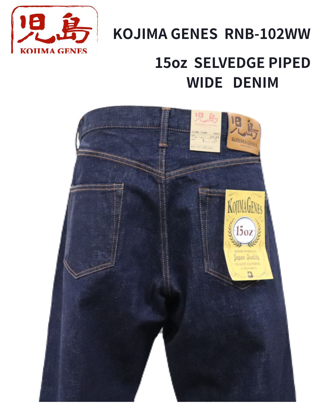 児島ジーンズ ワイドデニム RNB -102WW /15oz Selvedge Piped Wide