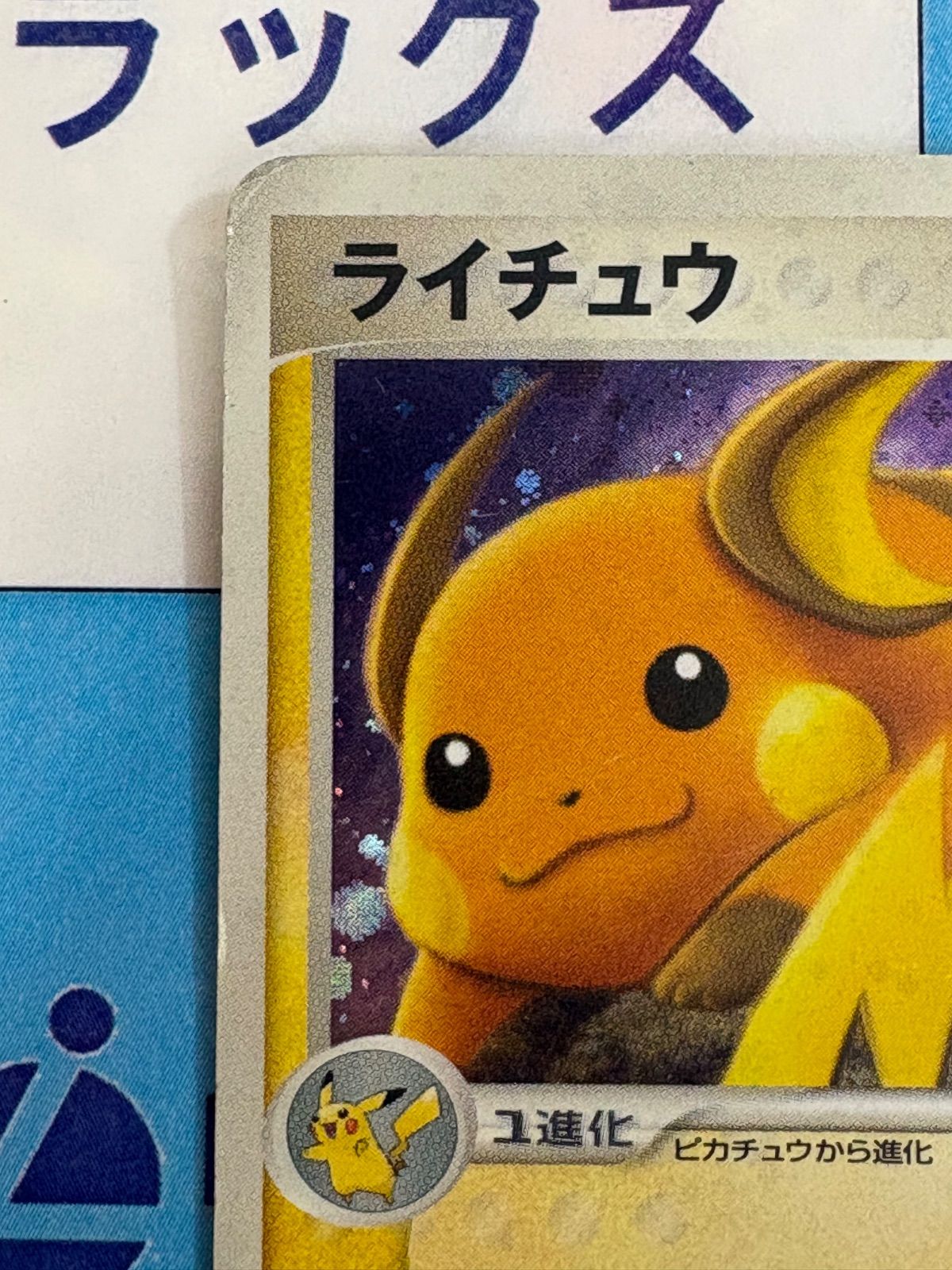 ポケモンカード/ポケカ ライチュウ 038/082 拡張パック 伝説の飛翔