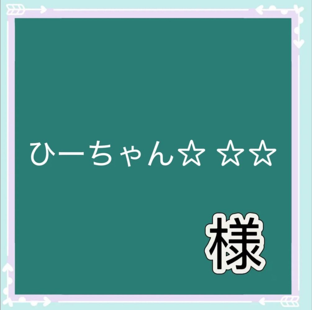 ひーちゃん 様専用 - メルカリ ひーちゃん 様専用 - メルカリ