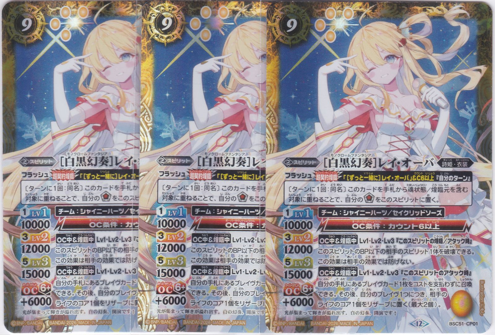 白黒幻奏]レイ・オーバ 3枚 CP BSC51 メモリアルレコード バトル