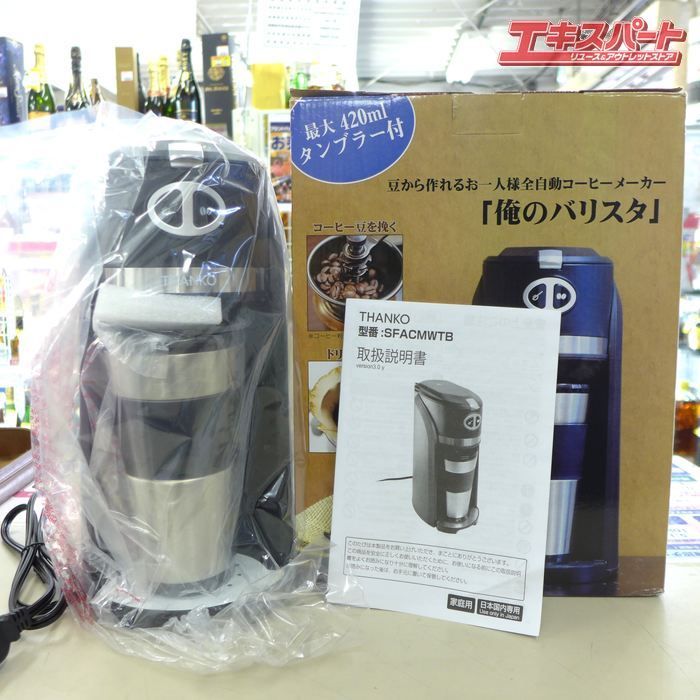 未使用品 THANKO サンコー 豆から作れるお一人様全自動コーヒー