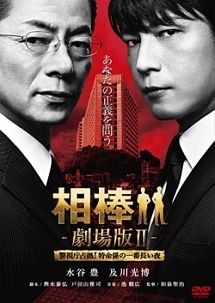 中古】 相棒 劇場版II-警視庁占拠!特命係の一番長い夜- [レンタル落ち