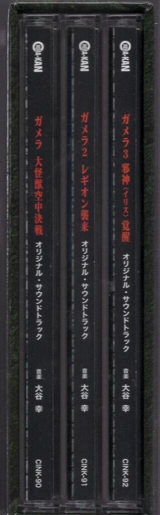 ディスクユニオン 特撮CD 大谷幸 平成ガメラ三部作 オリジナル 