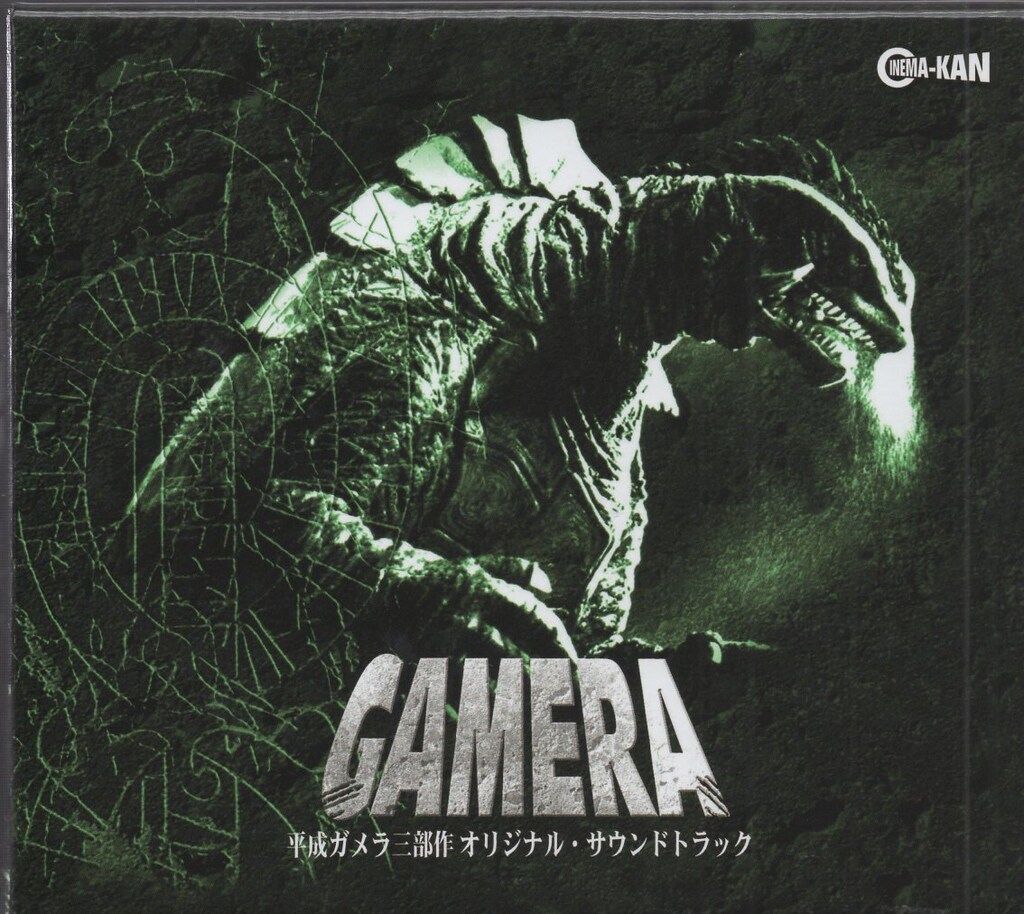 ディスクユニオン 特撮CD 大谷幸 平成ガメラ三部作 オリジナル