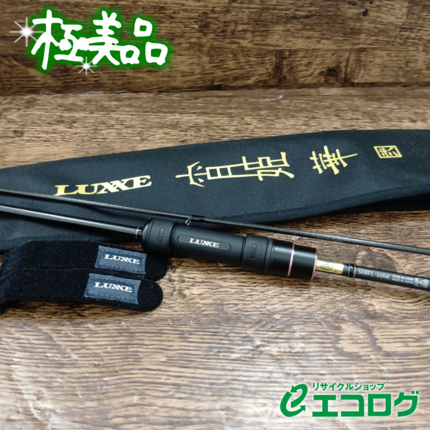 ※メルカリ最安値※【美品】ラグゼ 宵姫 華弍 S68FL-solid がまかつ(Gamakatsu) ラグゼ 宵姫 華弍 S68FL-solid アジングロッド