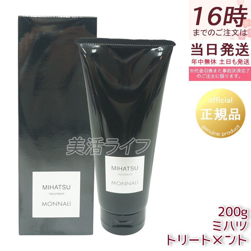 モナリ ブラックシリーズ ミハツ カバー トリートメント 200g MIHATSU