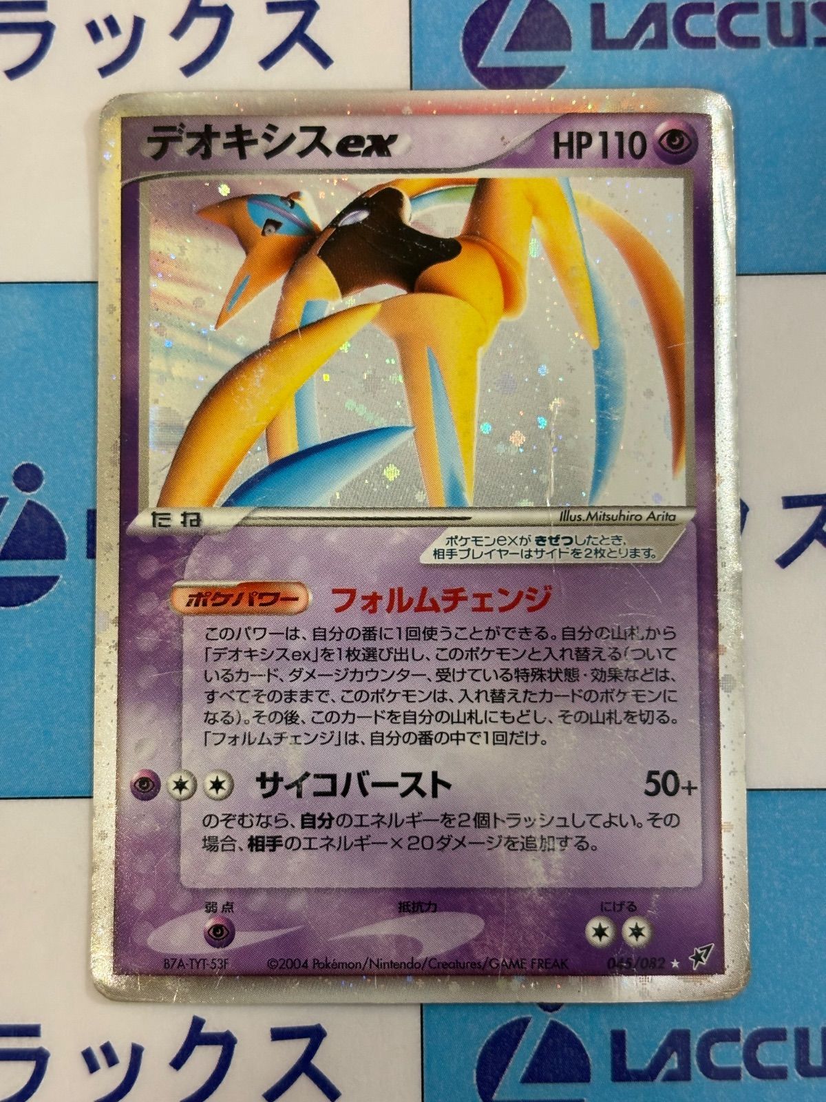 ポケモンカード/ポケカ デオキシスex 045/082 ☆ 拡張パック 蒼空の