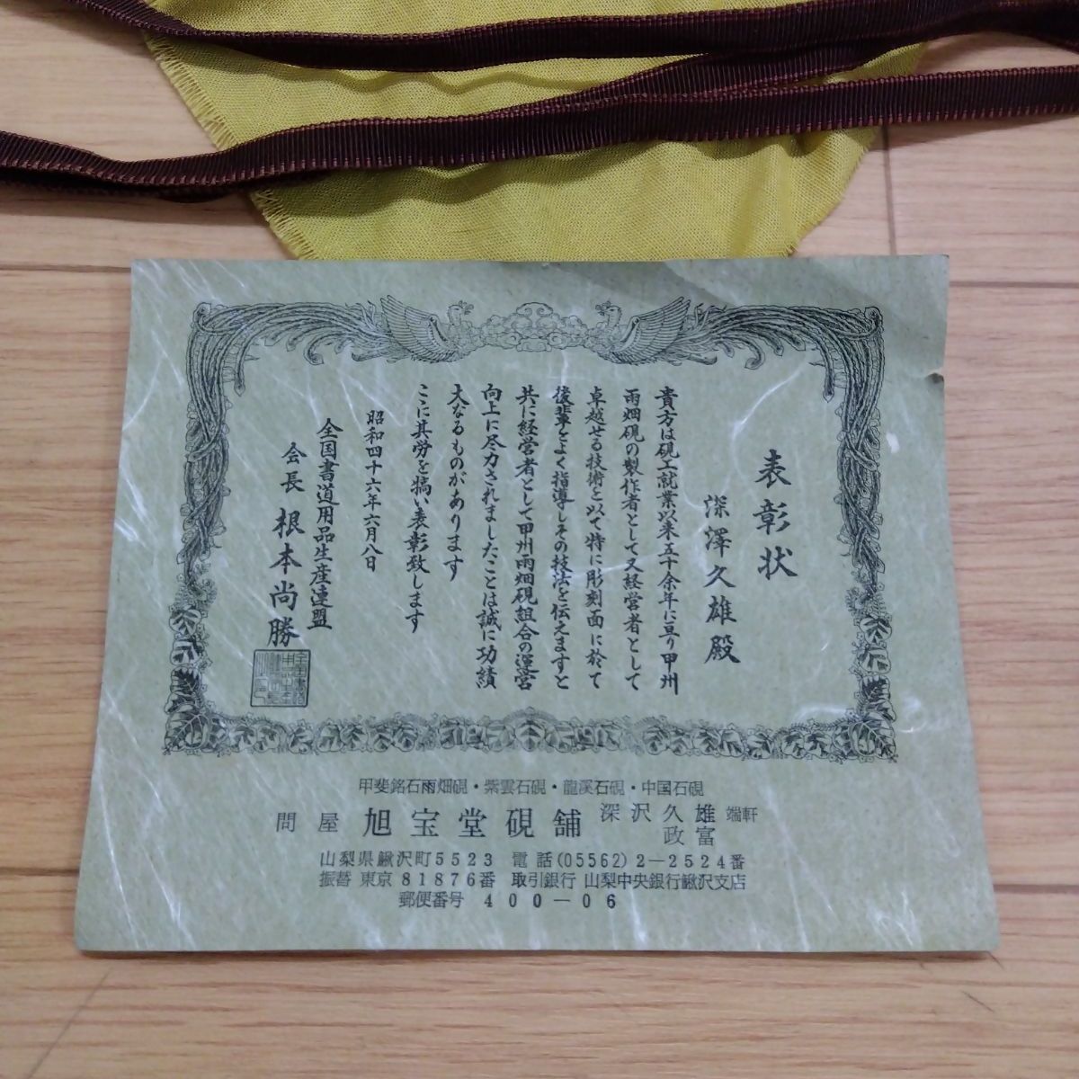 甲州雨畑硯 (こうしゅうあめはたすずり) 伝統工芸 雨畑石 深沢瑞軒作