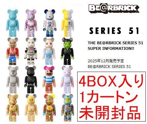 BE@RBRICK SERIES 51 96個入り 1カートン 新品未開封 ベアブリック