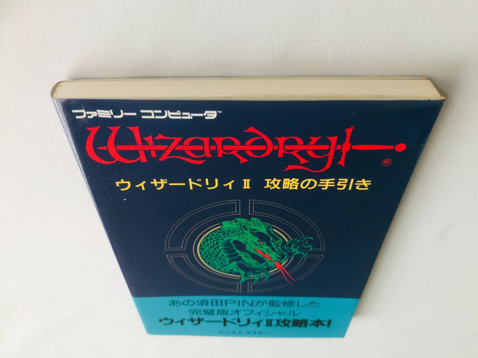 ウィザードリィII 2 攻略の手引き 攻略本 ガイド 初版 FC NES Wizardry 