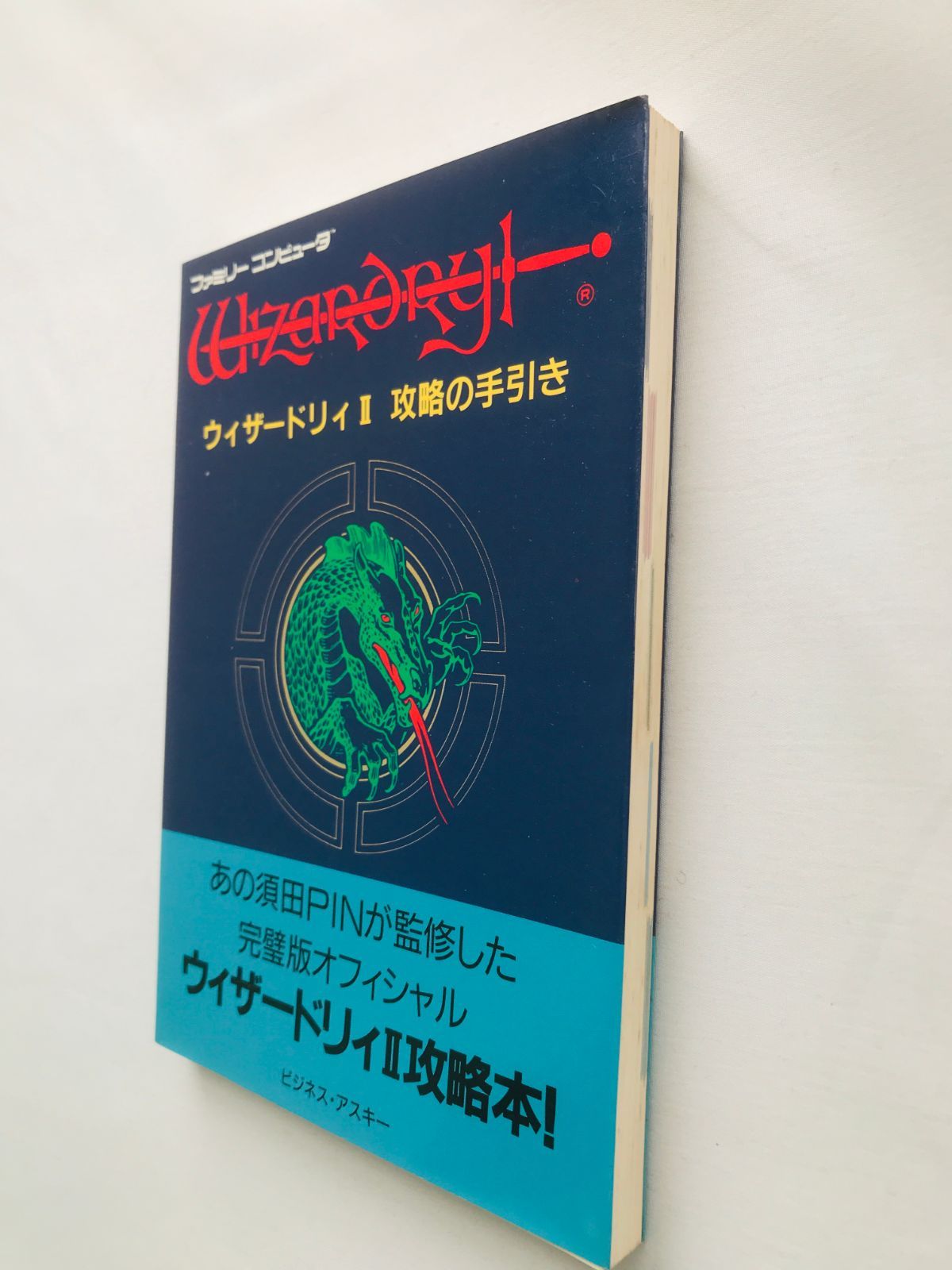 ウィザードリィII 2 攻略の手引き 攻略本 ガイド 初版 FC NES Wizardry 