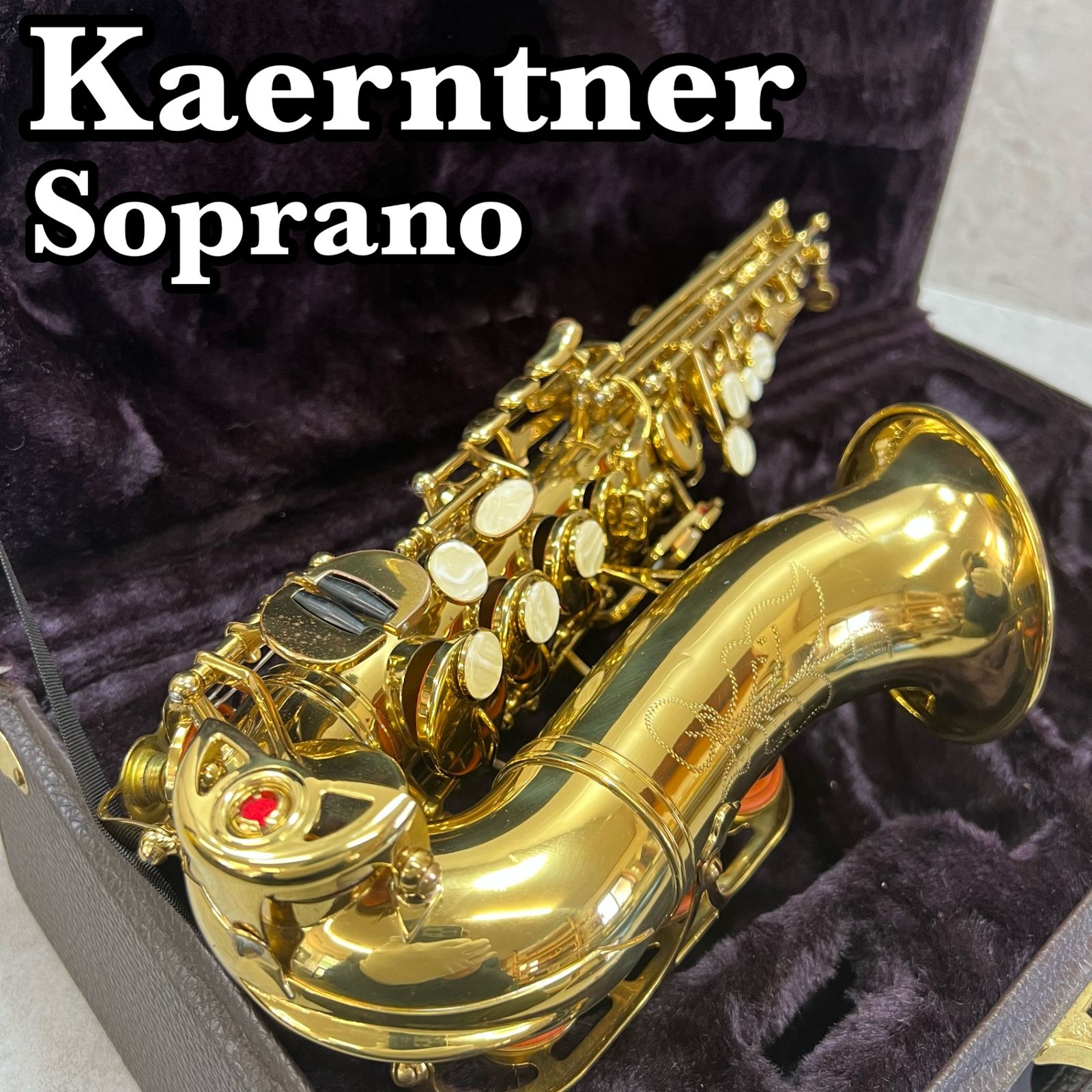ケルントナー カーブド ソプラノサックス ラッカー 純正ハードケース