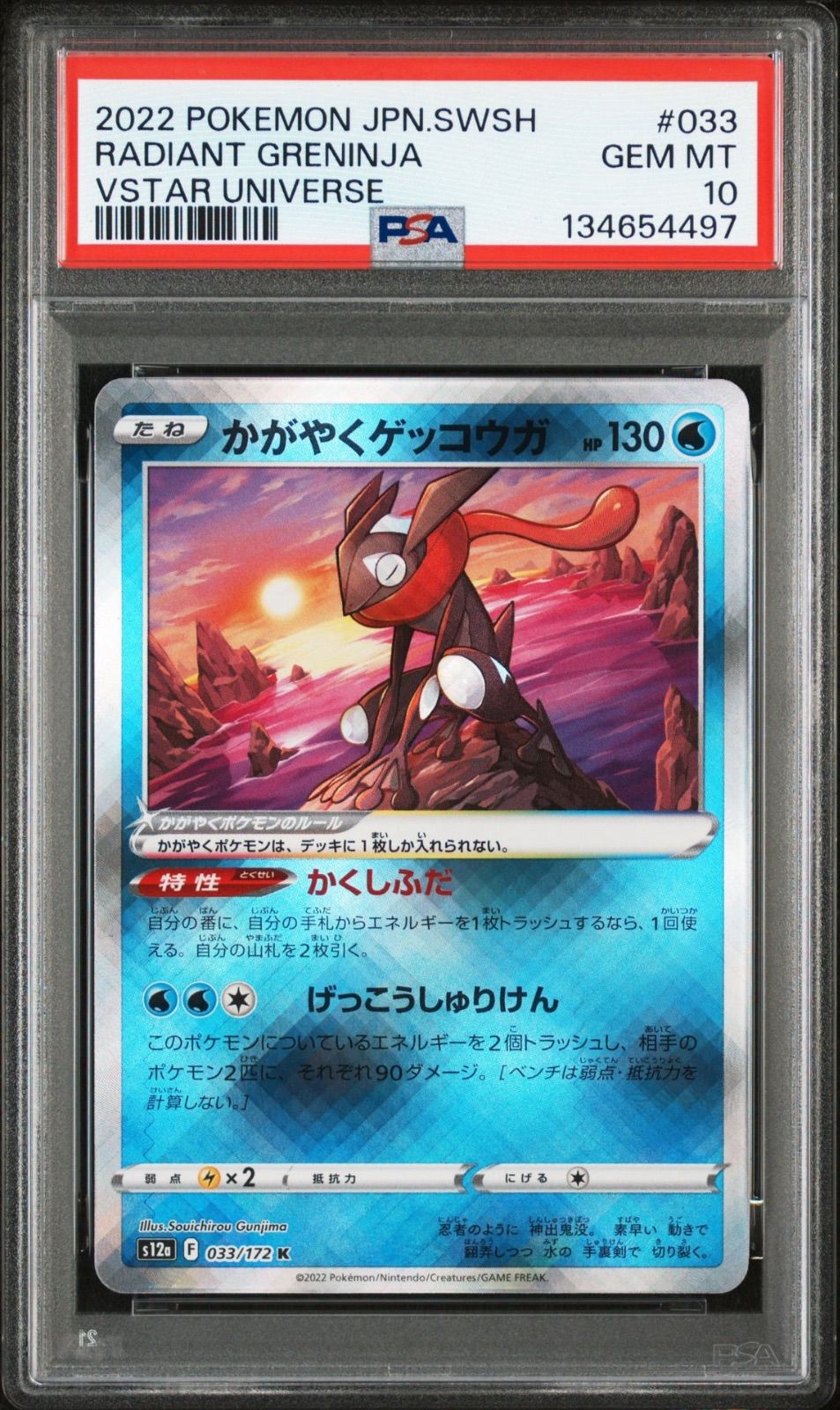 かがやくゲッコウガ K[s12a 033/172]VSTARユニバース Amazon.co.jp: ポケモンカードゲーム S12a 033/172 かがやくゲッコウガ